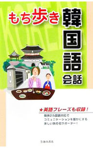 &nbsp;&nbsp;&nbsp; もち歩き韓国語会話 新書 の詳細 機内、空港、移動、食事、ショッピング、観光、宿泊、トラブル等あらゆる場面で手軽に使える旅の名サポーター！　英語フレーズも収録、カタカナで発音ルビがふってあり、会話形式を多数掲載したたよれる一冊。 カテゴリ: 中古本 ジャンル: 産業・学術・歴史 その他外国語 出版社: 池田書店 レーベル: 作者: 旅行会話研究会 カナ: モチアルキカンコクゴカイワ / リョコウカイワケンキュウカイ サイズ: 新書 ISBN: 4262168395 発売日: 2005/12/01 関連商品リンク : 旅行会話研究会 池田書店