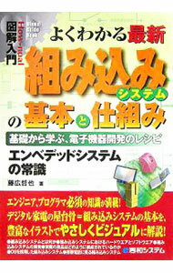 【中古】よくわかる最新組み込みシステムの基本と仕組み / 藤広哲也 (単行本)