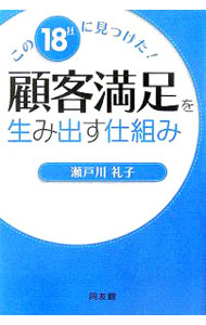 【中古】顧客満足を生み出す仕組み / 瀬戸川礼子 (単行本)