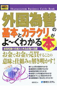 Other - 【中古】外国為替の基本とカラクリがよ・くわかる本 / 松田哲（金融）