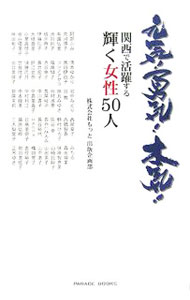 &nbsp;&nbsp;&nbsp; 元気！勇気！本気！ 単行本 の詳細 ラジオ関西の番組「もっと！元気に！」のメインコーナー「美人社長の数珠繋ぎ」に出演した、関西の「元気のある・勇気を持った・本気で頑張る」素敵な女性50人を紹介。人生に迷ったときのヒントが満載。 カテゴリ: 中古本 ジャンル: 産業・学術・歴史 西洋史 出版社: パレード レーベル: 作者: もっと カナ: ゲンキユウキホンキ / モット サイズ: 単行本 ISBN: 4434072331 発売日: 2005/12/01 関連商品リンク : もっと パレード　