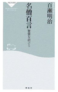 【中古】名僧百言 / 百瀬明治