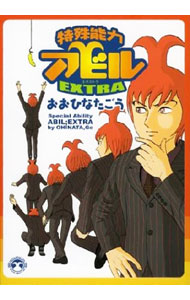 【中古】特殊能力アビル　EXTRA / おおひなたごう
