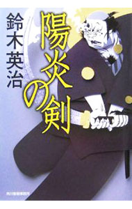 【中古】陽炎の剣　（徒目付　久岡勘兵衛シリーズ6） / 鈴木英治 (文庫)