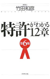 【中古】特許がわかる12章 / 竹田和彦 (単行本)