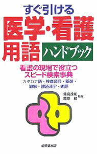 【中古】すぐ引ける医学・看護用語ハンドブック / 兼高達弐 (新書)
