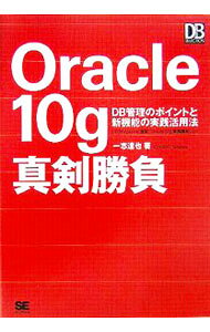 【中古】Oracle　10g真剣勝負 / 一志達也 (単行本)