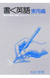 English - 【中古】書く英語　実用編 / 松本亨
