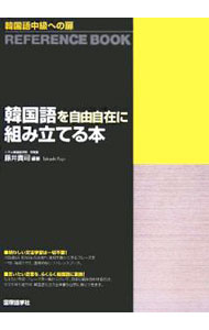 【中古】韓国語を自由自在に組み立てる本 / 藤井貴司 (単行本)