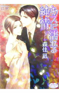 【中古】キスに濡れる純情 / 森住凪 ボーイズラブ小説 (文庫)