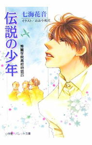 Other - 【中古】【全品10倍！5/15限定】伝説の少年 / 七海花音 (文庫)