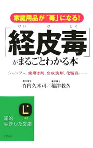 【中古】「経皮毒」がまるごとわかる本-家庭用品が「毒」になる！シャンプー、歯磨き剤、合成洗剤、化粧品・・・- / 竹内久米司／稲津教久