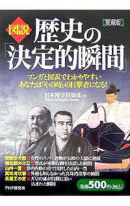 【中古】図説歴史の「決定的瞬間」−マンガと図表でわかりやすい　あなたは「その時」の目撃者になる！− / 日本博学倶楽部 (単行本)