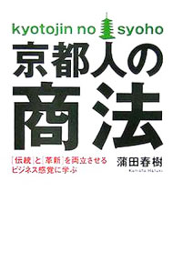 &nbsp;&nbsp;&nbsp; 京都人の商法 単行本 の詳細 なぜ、京都には「創業100年」を超える企業が1000社以上もあり、どこも繁盛し続けていられるのか。伝統の都市で成長し続ける企業の経営ノウハウとは。「はんなり京都」の裏に隠された強さの謎を解き明かす。 カテゴリ: 中古本 ジャンル: ビジネス 企業・経営 出版社: サンマーク出版 レーベル: 作者: 蒲田春樹 カナ: キョウトジンノショウホウ / カマタハルキ サイズ: 単行本 ISBN: 4763196790 発売日: 2006/01/01 関連商品リンク : 蒲田春樹 サンマーク出版