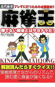 【中古】麻雀王 / 竹書房