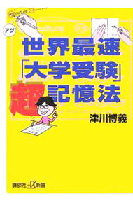 【中古】世界最速「大学受験」超記憶法 / 津川博義 (新書)