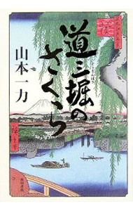 乐天商城 - 【中古】道三堀のさくら / 山本一力