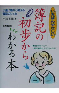 【中古】いちばんやさしい簿記の初歩からわかる本−小遣い帳から覚える簿記のしくみ− / 小林英雄 (単行本)