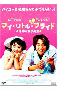 【中古】マイ・リトル・ブライド / キム・ホジュン【監督】
