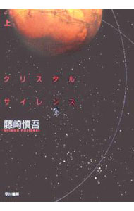 【中古】クリスタルサイレンス 上/ 藤崎慎吾 (文庫)
