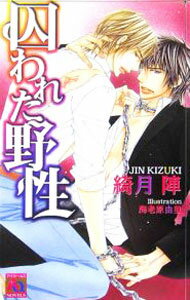 &nbsp;&nbsp;&nbsp; 囚われた野性 新書 の詳細 カテゴリ: 中古本 ジャンル: 文芸 ボーイズラブ 出版社: オークラ出版 レーベル: アクアノベルズ 作者: 綺月陣 カナ: トラワレタヤセイ / キヅキジン / BL サイズ: 新書 ISBN: 4775506617 発売日: 2005/12/23 関連商品リンク : 綺月陣 オークラ出版 アクアノベルズ　