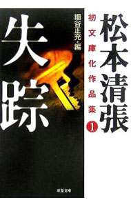 【中古】失踪 / 松本清張 (文庫)