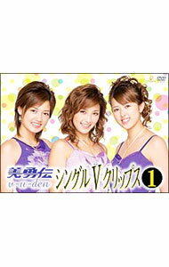 【中古】シングルVクリップス(1) / 美勇伝【出演】