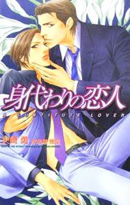【中古】身代わりの恋人 / 火崎勇 ボーイズラブ小説 (新書)