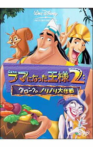【中古】ラマになった王様2／クロンクのノリノリ大作戦 / アニメ