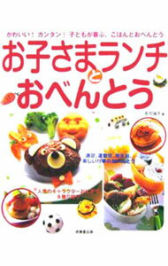 Cooking - 【中古】お子さまランチとおべんとう / 吉田瑞子 (単行本)