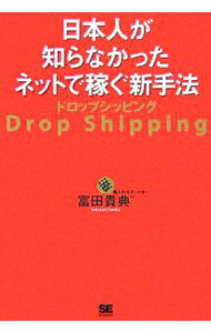 Other - 【中古】日本人が知らなかったネットで稼ぐ新手法ドロップシッピング / 富田貴典