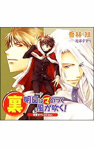 【中古】ドラマCD 裏「明日はマのつく風が吹く！」（本家すぺしゃるVer．） / アニメ