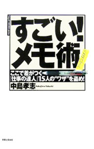Other - 【中古】すごい！メモ術−ここで差がつく『仕事の達人』15人の“ワザ”を盗め！− / 中島孝志 (単行本)