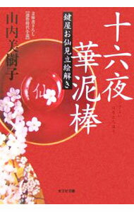 Author Name: Ka Line - 【中古】十六夜華泥棒−鍵屋お仙見立絵解き− / 山内美樹子 (文庫)