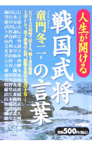 &nbsp;&nbsp;&nbsp; 人生が開ける戦国武将の言葉 単行本 の詳細 ビジネスの現場で活きる戦う者の知恵や、上司としての部下指導の心得、組織を束ねる者の才覚など、戦国武将による「自身の危機体験から生まれた切実な考え」。ビジネスマンに役立つ、練りに練られた数々の言葉を紹介する。 カテゴリ: 中古本 ジャンル: ビジネス 自己啓発 出版社: PHP研究所 レーベル: 作者: 童門冬二 カナ: ジンセイガヒラケルセンゴクブショウノコトバ / ドウモンフユジ サイズ: 単行本 ISBN: 4569647529 発売日: 2006/01/01 関連商品リンク : 童門冬二 PHP研究所