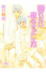 East Press As Novels - 【中古】眠れない夜のすごし方 / 雪代鞠絵 ボーイズラブ小説 (文庫)
