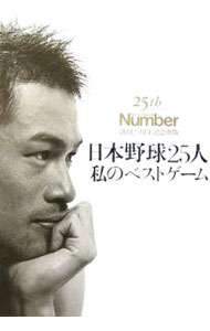 Baseball - 【中古】日本野球25人私のベストゲーム / 文芸春秋 (単行本)