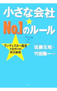 &nbsp;&nbsp;&nbsp; 小さな会社・No．1のルール 単行本 の詳細 小さな会社が儲けるためには、何の分野でもいいから1位の市場を持つことしかない。ナンバーワンを見つけ、それをどう売るか。「ランチェスター法則」で成功するために最も重要な「絞り込み」をわかりやすく解説。 カテゴリ: 中古本 ジャンル: ビジネス マーケティング・セールス 出版社: フォレスト出版 レーベル: 作者: 佐藤元相 カナ: チイサナカイシャナンバーワンノルール / サトウモトシ サイズ: 単行本 ISBN: 4894512157 発売日: 2006/01/01 関連商品リンク : 佐藤元相 フォレスト出版