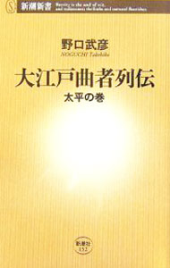 &nbsp;&nbsp;&nbsp; 大江戸曲者列伝−太平の巻− 新書 の詳細 出世になりふり構わなかった学者、イヌを食えといった町奉行、ぶらぶら遊び暮らす幕末のパラサイトなど総勢45人。江戸時代250年を「陰の声」で綴った無類に面白い人物誌。『週刊新潮』連載の書籍化。 カテゴリ: 中古本 ジャンル: 産業・学術・歴史 西洋史 出版社: 新潮社 レーベル: 新潮新書 作者: 野口武彦 カナ: オオエドクセモノレツデンタイヘイノマキ / ノグチタケヒコ サイズ: 新書 ISBN: 4106101521 発売日: 2006/01/01 関連商品リンク : 野口武彦 新潮社 新潮新書