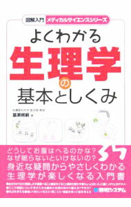 【中古】よくわかる生理学の基本としくみ / 当瀬規嗣 (単行本)