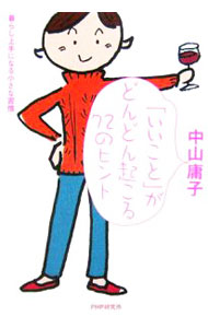 &nbsp;&nbsp;&nbsp; 「いいこと」がどんどん起こる72のヒント 単行本 の詳細 家事、お洒落、人づきあい、時間づかい等々、中山式「いいこと」生活術のすべてが詰まった決定版。女性が自分らしく、毎日を楽しく暮らすためのヒントを、イラストとエッセイで紹介する。『PHP』増刊号の連載に加筆・修正。 カテゴリ: 中古本 ジャンル: 女性・生活・コンピュータ 女性のための自己啓発（女性の生き方） 出版社: PHP研究所 レーベル: 作者: 中山庸子 カナ: イイコトガドンドンオコルナナジュウニノヒント / ナカヤマヨウコ サイズ: 単行本 ISBN: 4569647324 発売日: 2006/02/01 関連商品リンク : 中山庸子 PHP研究所