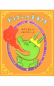 【中古】ドラゴンは王子さま / 茂市久美子