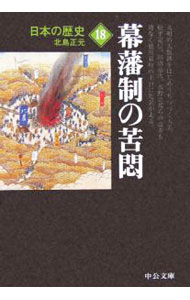 【中古】日本の歴史(18)−幕藩制の苦悶−　【改版】 / 北島正元
