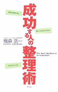 【中古】成功する人の整理術 / 梅森浩一 (単行本)