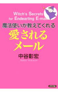 【中古】魔法使いが教えてくれる愛されるメール / 中谷彰宏 (単行本)