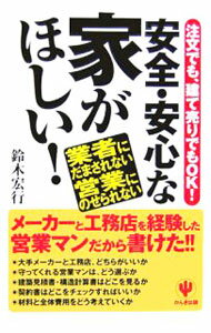 【中古】安全・安心な家がほしい！ / 鈴木宏行