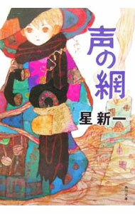 【中古】声の網 / 星新一 (文庫)