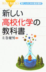 &nbsp;&nbsp;&nbsp; 新しい高校化学の教科書 新書 の詳細 検定の枠にとらわれず作り上げた画期的な理科教科書。具体的な物質をメインに据えながら説明し、物質にはくり返し化学式をつけて、化学式に慣れ親しむように工夫。化学と生活、環境との関わりについても取り上げる。 カテゴリ: 中古本 ジャンル: 産業・学術・歴史 化学 出版社: 講談社 レーベル: ブルーバックス 作者: 左巻健男 カナ: アタラシイコウコウカガクノキョウカショ / サマキタケオ サイズ: 新書 ISBN: 4062575086 発売日: 2006/01/01 関連商品リンク : 左巻健男 講談社 ブルーバックス　