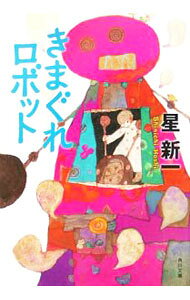 【中古】きまぐれロボット / 星新一 (文庫)