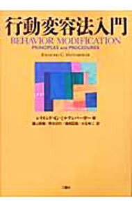 行動変容法入門 / Miltenberger，RaymondG．